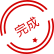 項(xiàng)目完成